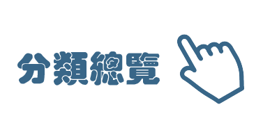 分類總覽