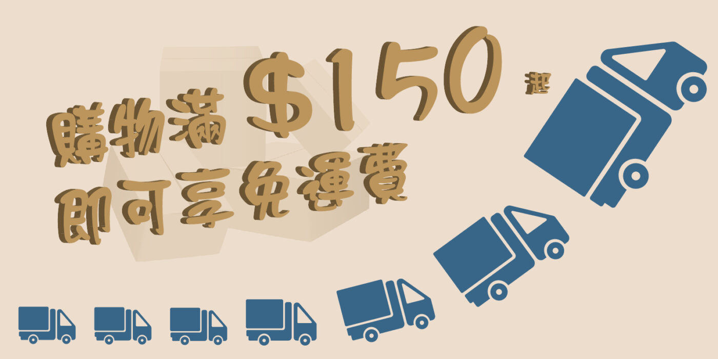 滿$150起享免運費