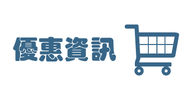 優惠資訊