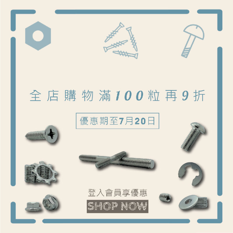 螺絲100粒9折優惠