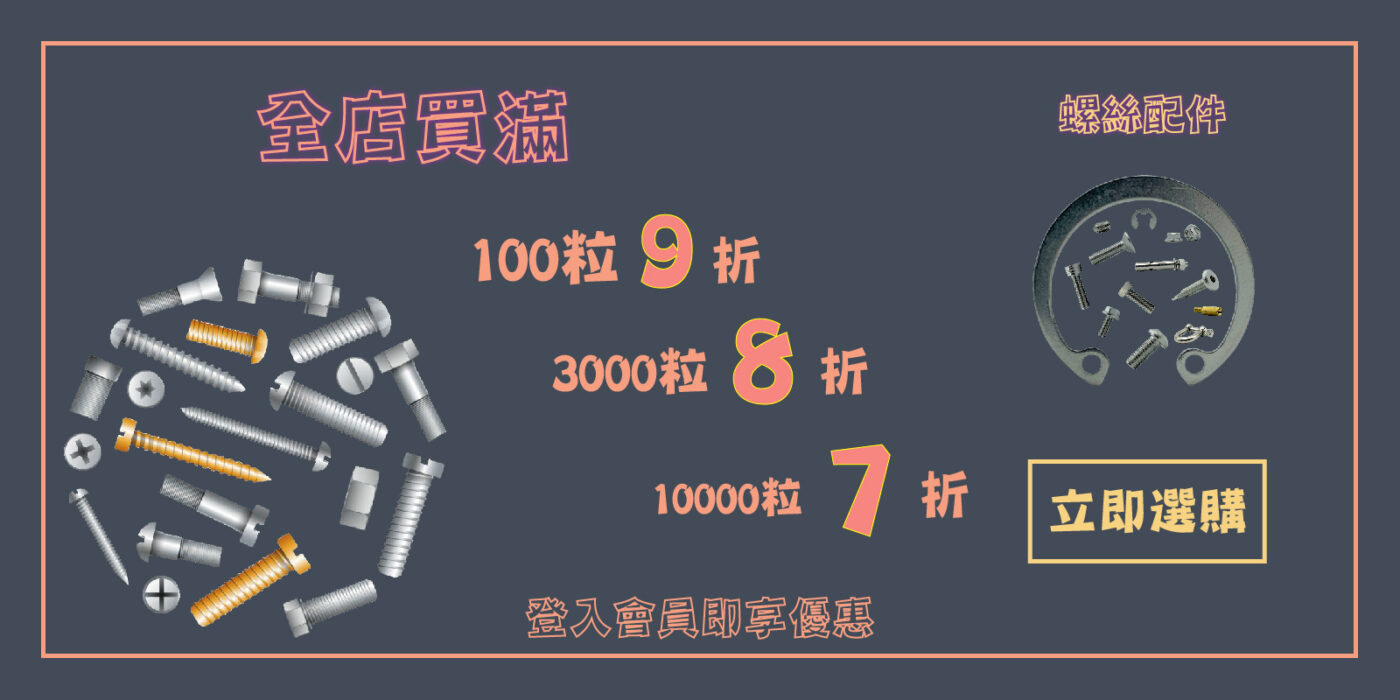 螺絲優惠